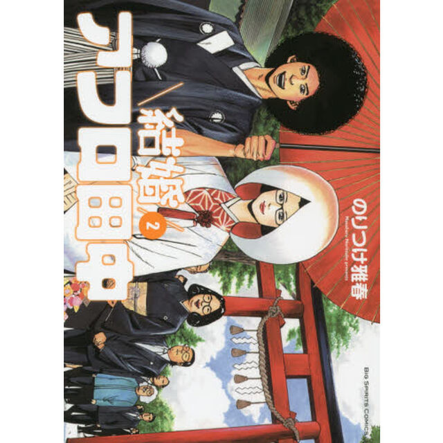 結婚アフロ田中　２