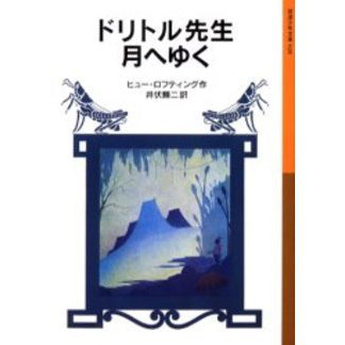 ドリトル先生月へゆく「新版」
