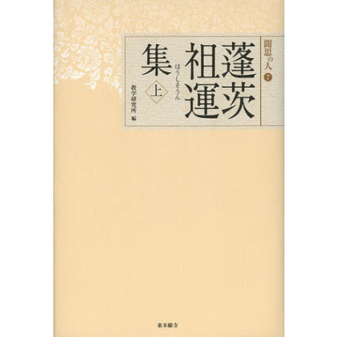 蓬茨祖運集　上