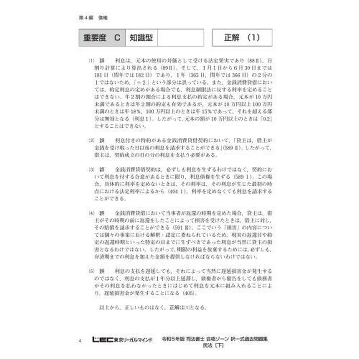 司法書士合格ゾーン択一式過去問題集　令和５年版３「民法　下」