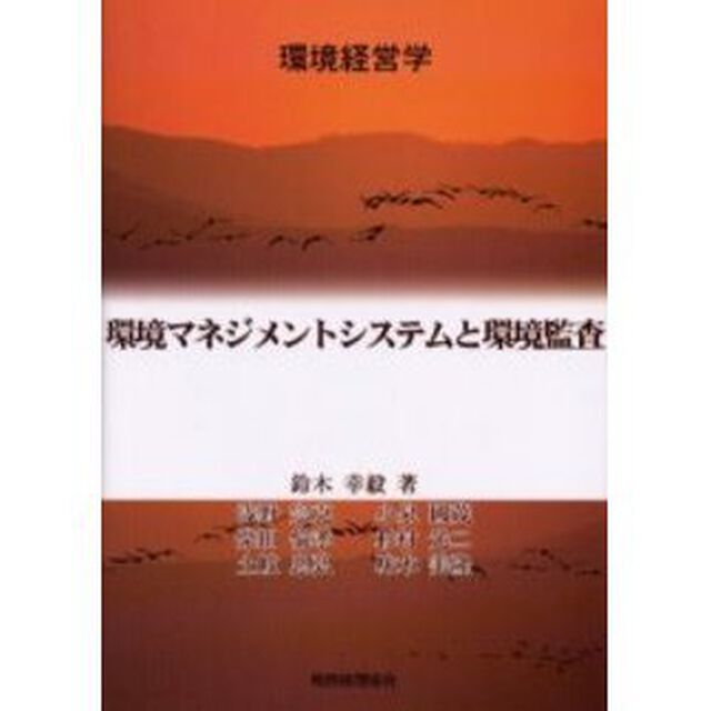 環境マネジメントシステムと環境監査
