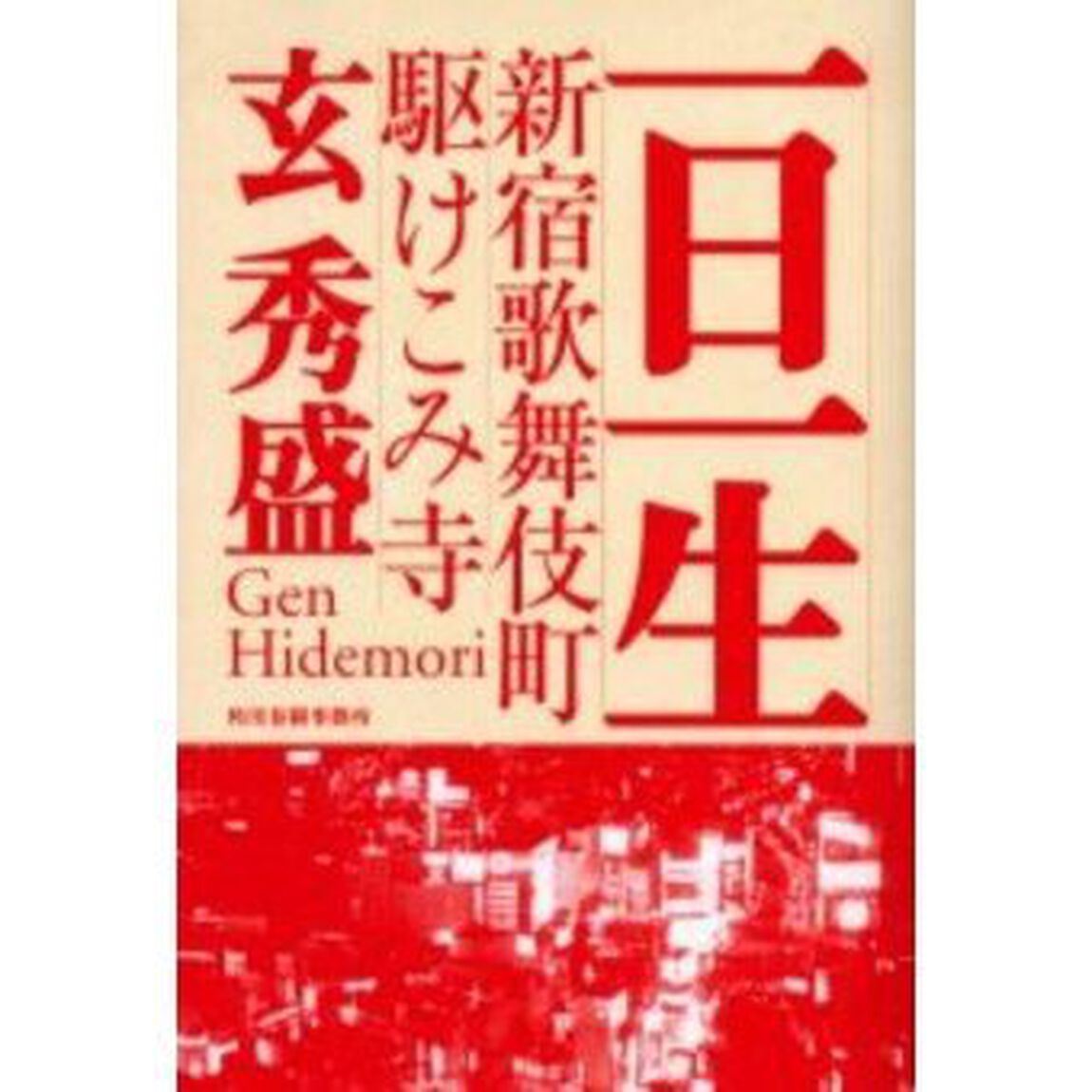 一日一生　新宿歌舞伎町駆けこみ寺