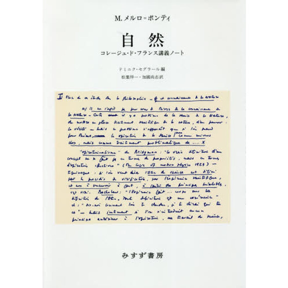 自然　コレージュ・ド・フランス講義ノート