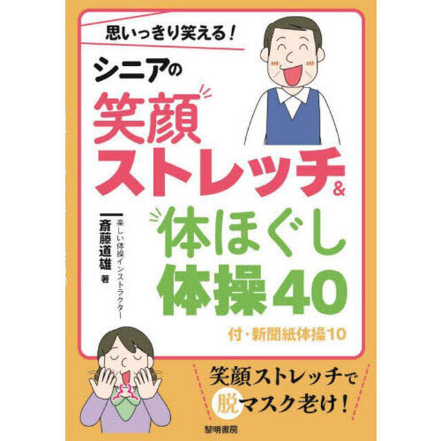 思いっきり笑える！シニアの笑顔ストレッチ＆体ほぐし体操４０　付・新聞紙体操１０