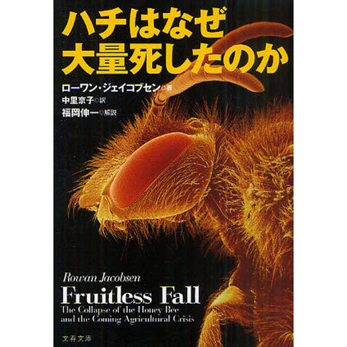 ハチはなぜ大量死したのか