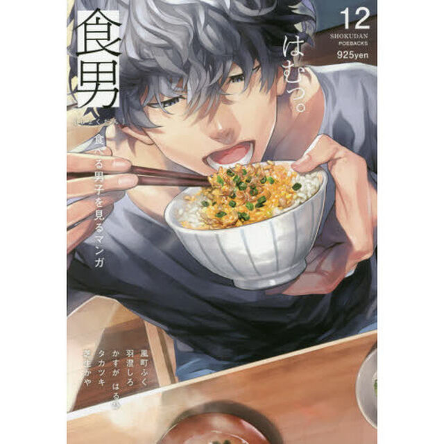 食男　食べる男子を見るマンガ　　１２