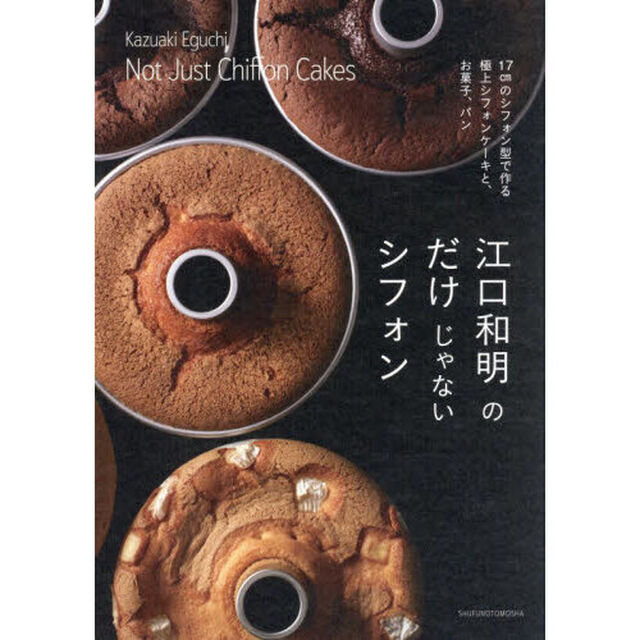 江口和明のだけじゃないシフォン　１７ｃｍのシフォン型で作る極上シフォンケーキと、お菓子、パン