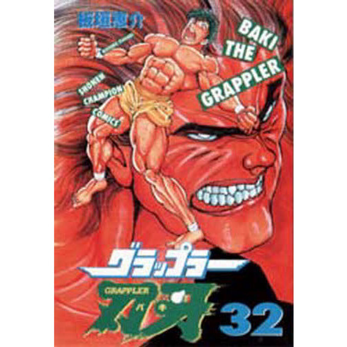グラップラー刃牙　３２
