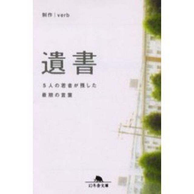 遺書　５人の若者が残した最期の言葉