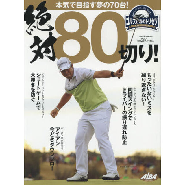 絶対８０切り！　ゴルフ上達のトリセツ