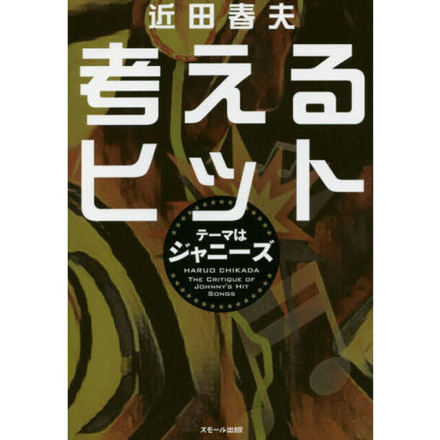 考えるヒット　テーマはジャニーズ