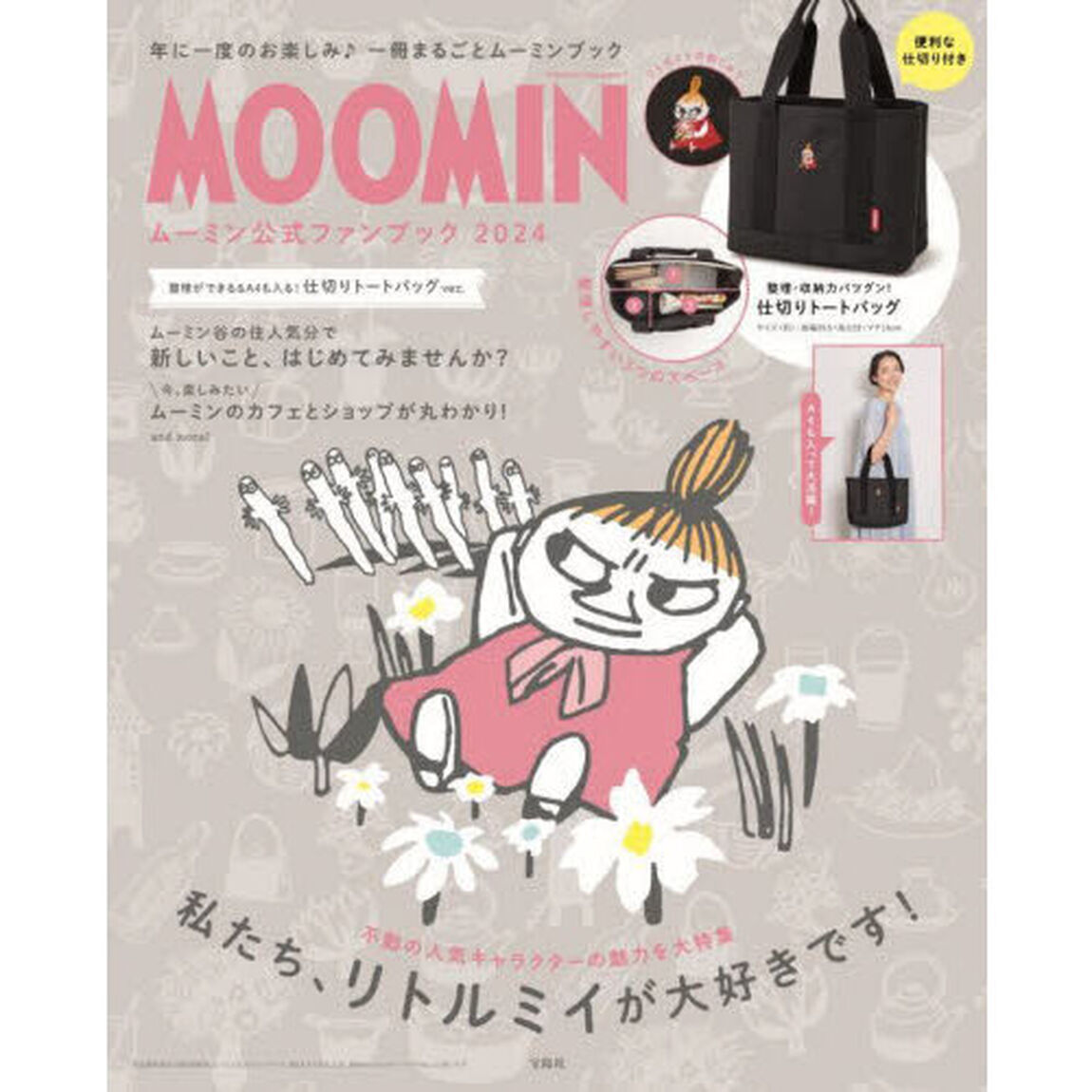 MOOMIN ムーミン公式ファンブック 2024 整理ができる＆A4も入る！ 仕切りトートバッグ ver.