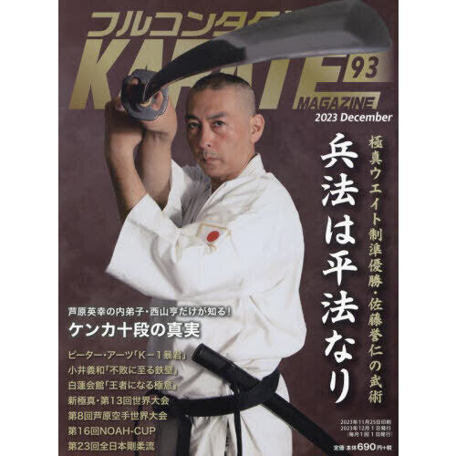 フルコンタクトKARATEマガジン VOL．93