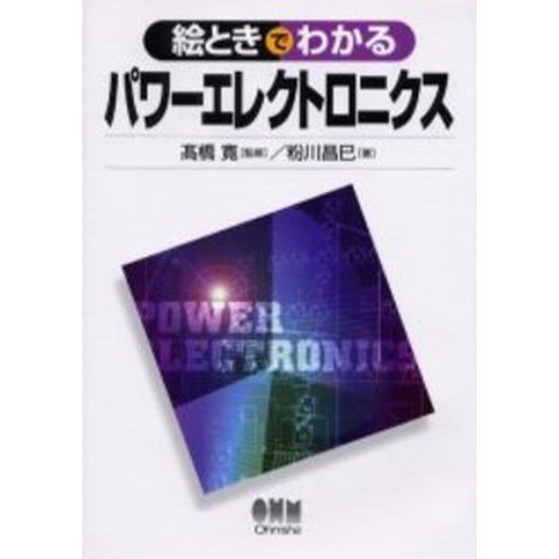 絵ときでわかるパワーエレクトロニクス