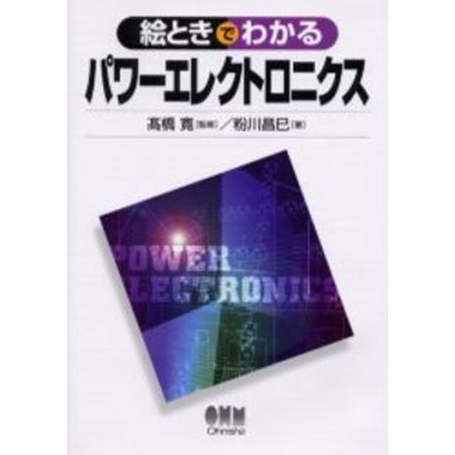 絵ときでわかるパワーエレクトロニクス