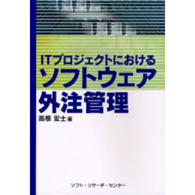 ＩＴプロジェクトにおけるソフトウェア外注管理
