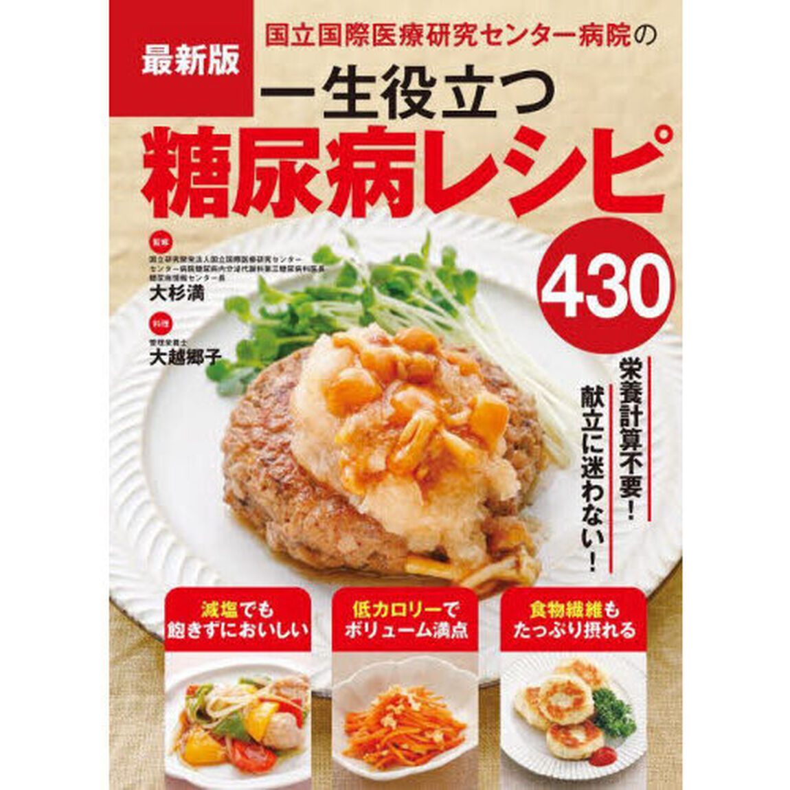 国立国際医療研究センター病院の一生役立つ糖尿病レシピ４３０「最新版」