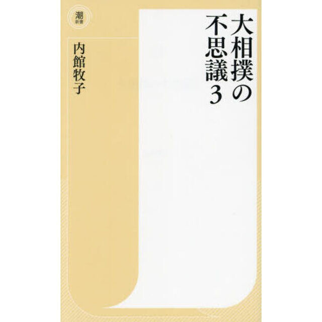 大相撲の不思議　３