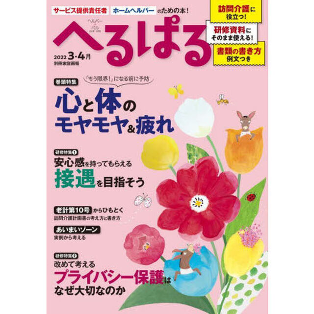 へるぱる　訪問介護に役立つ！研修資料に使える！　２０２２－３・４月「限界！になる前に予防心と体のモヤモヤ＆疲れ」