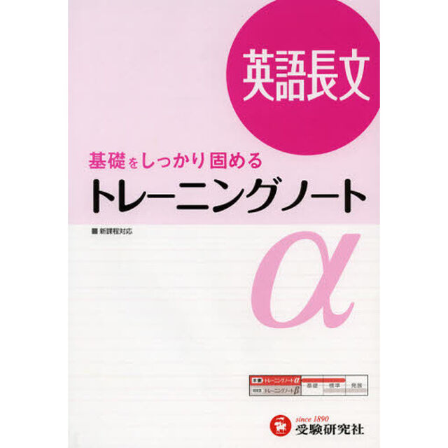 高校用／トレーニングノート&alpha;英語長文　基礎をしっかり固める「３訂版」