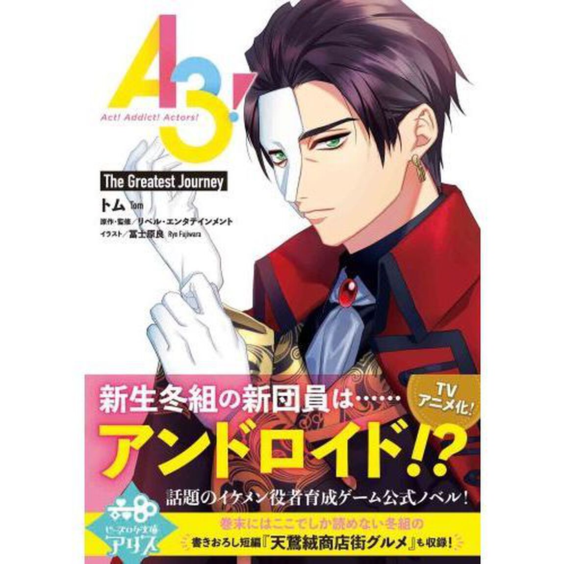 Ａ３！　〔８〕「Ｔｈｅ　Ｇｒｅａｔｅｓｔ　Ｊｏｕｒｎｅｙ」