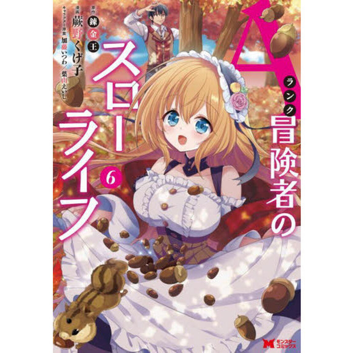 Ａランク冒険者のスローライフ　６