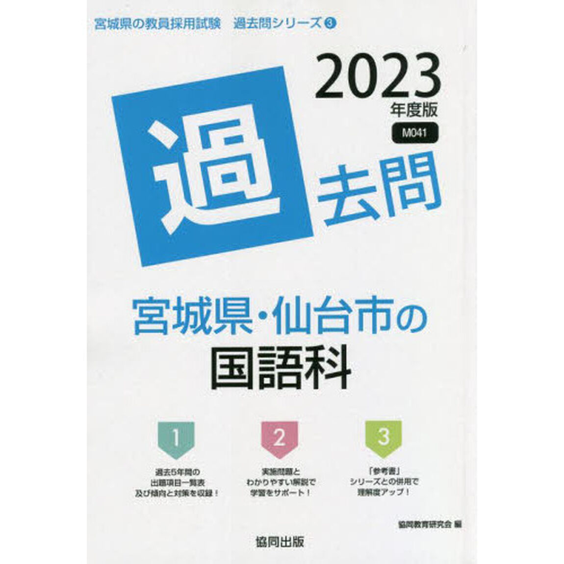 &rsquo;２３　宮城県・仙台市の国語科過去問