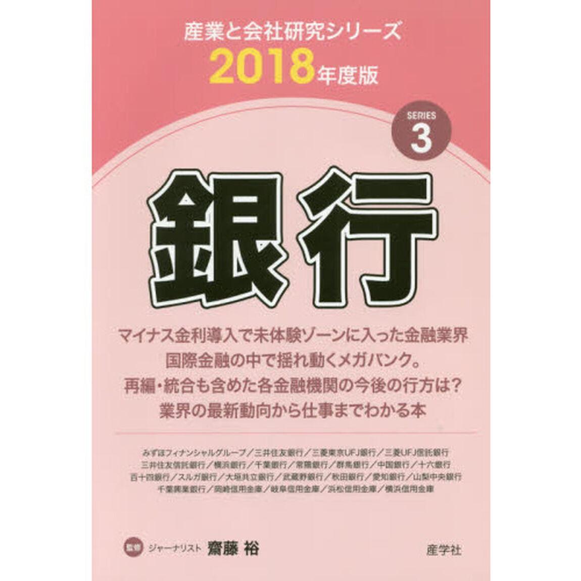 銀行　２０１８年度版