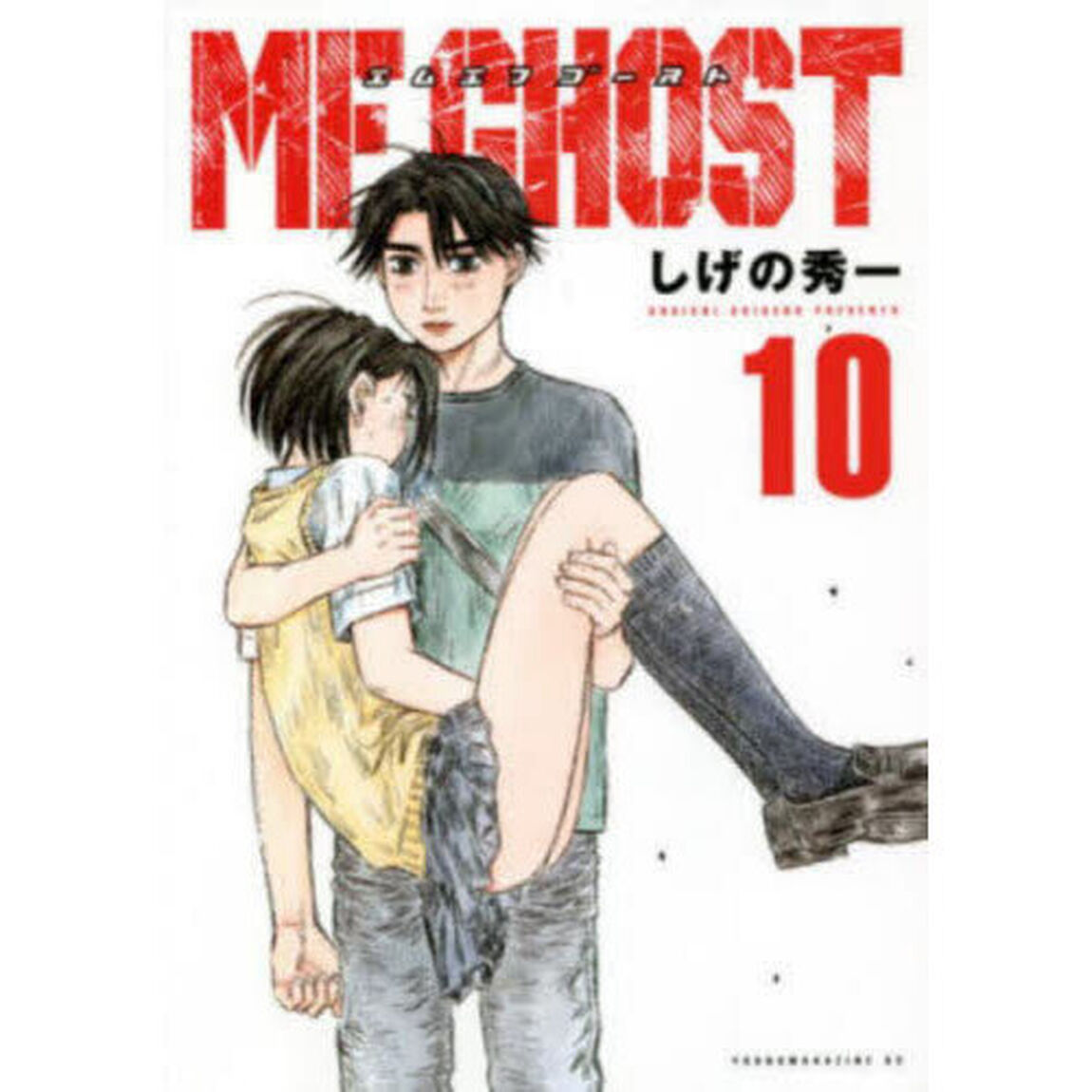 MFゴースト 10