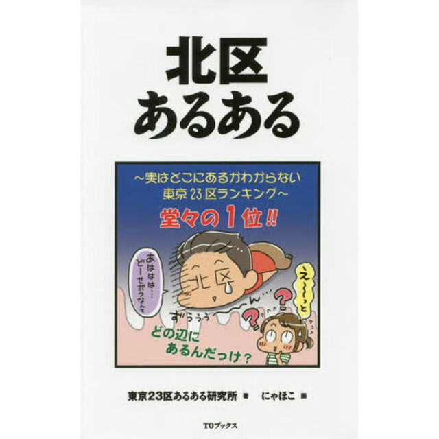 北区あるある