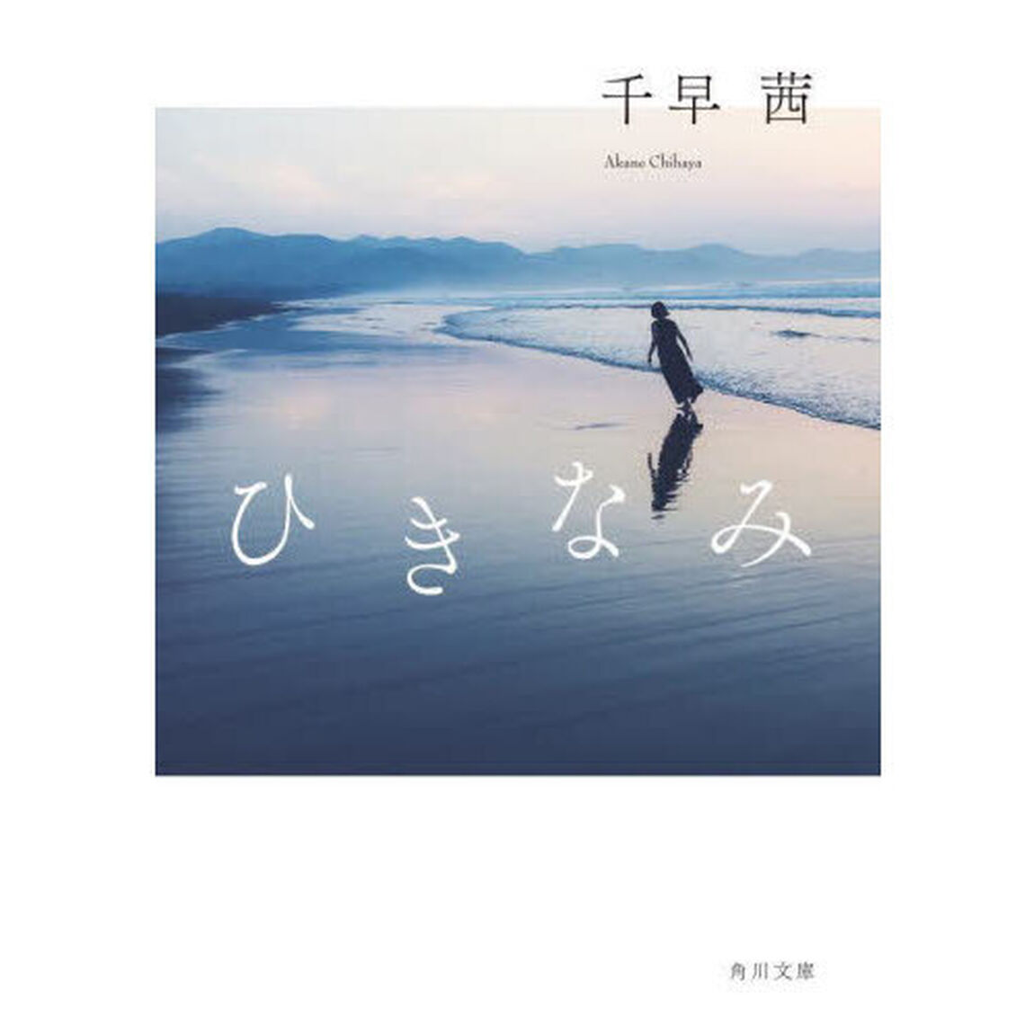 ひきなみ
