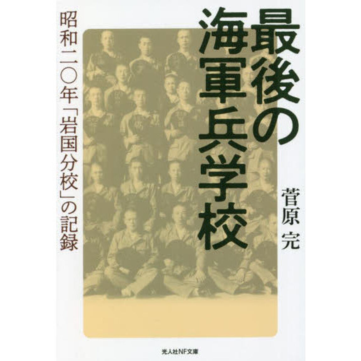 最後の海軍兵学校　昭和二〇年「岩国分校」の記録