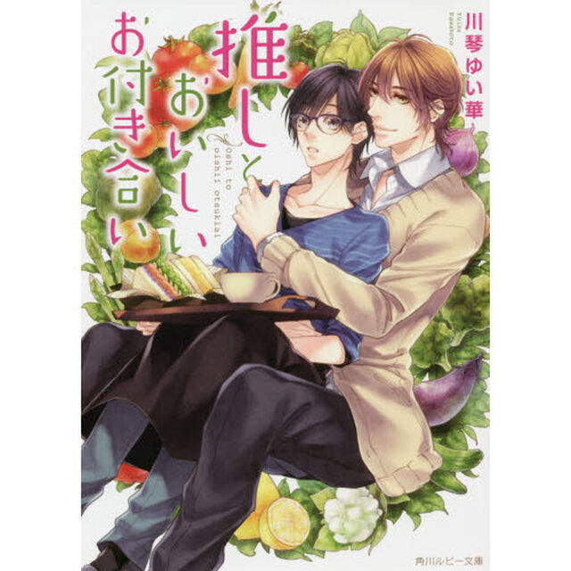 推しとおいしいお付き合い