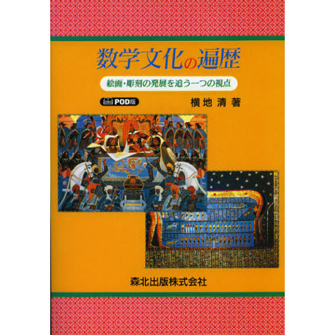 数学文化の遍歴　絵画・彫刻の発展を追う一つの視点　ＰＯＤ版