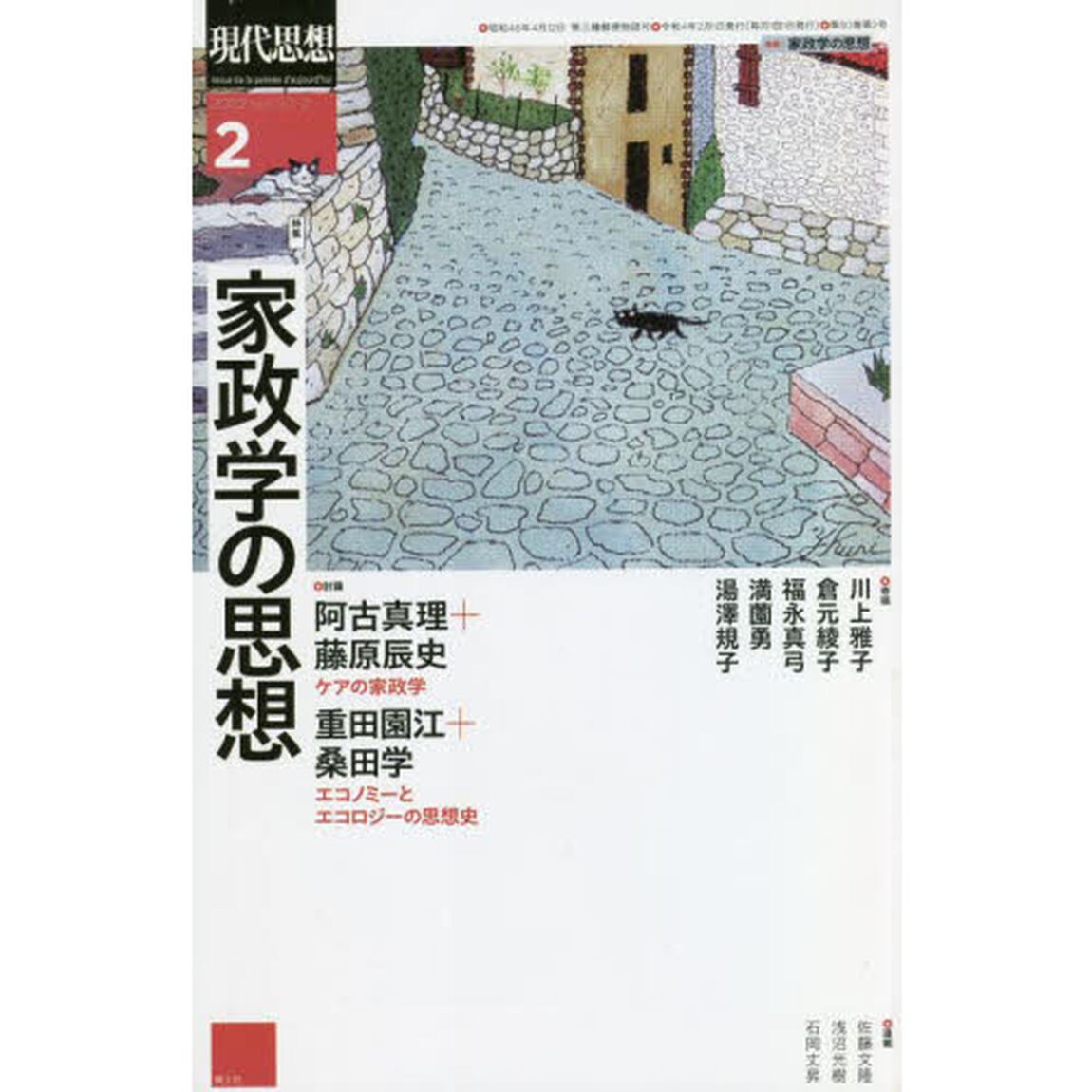 現代思想　ｖｏｌ．５０－２（２０２２）「特集家政学の思想」