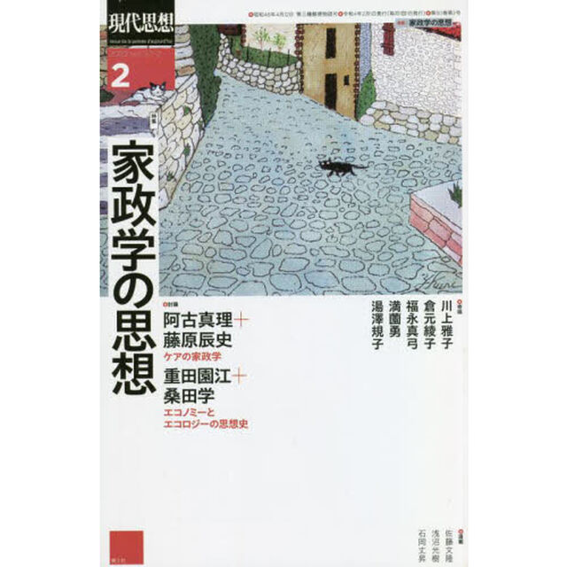 現代思想　ｖｏｌ．５０－２（２０２２）「特集家政学の思想」
