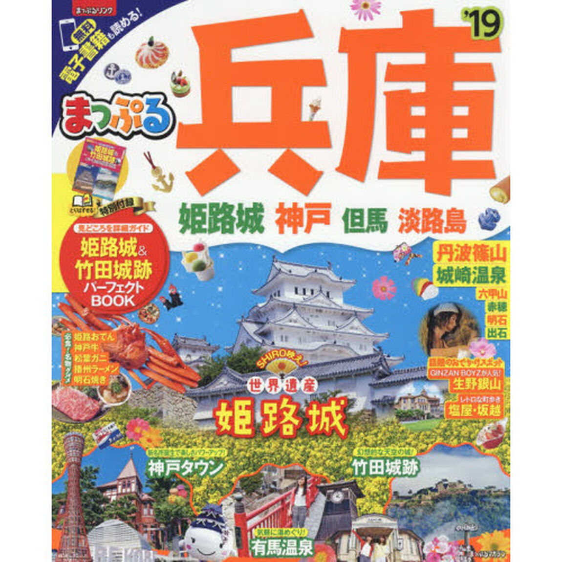 兵庫　姫路城・神戸　但馬・淡路島　&rsquo;１９
