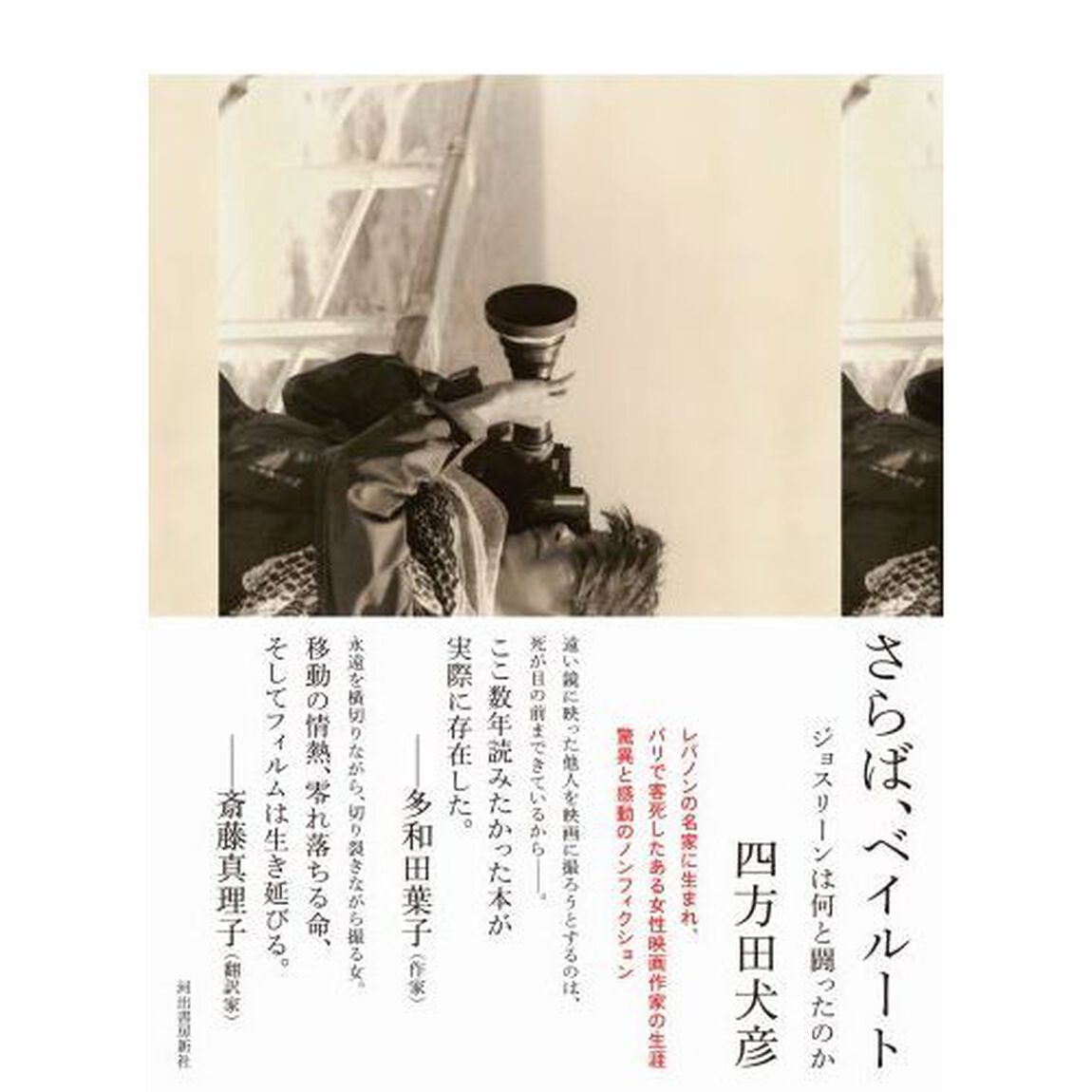 さらば、ベイルート　ジョスリーンは何と闘ったのか