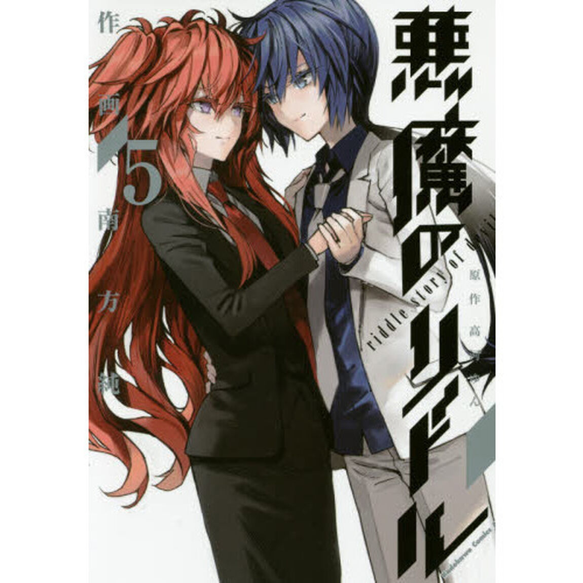 悪魔のリドル　５