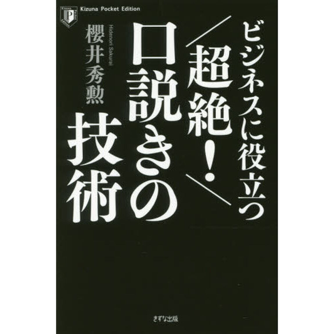 ビジネスに役立つ超絶！口説きの技術