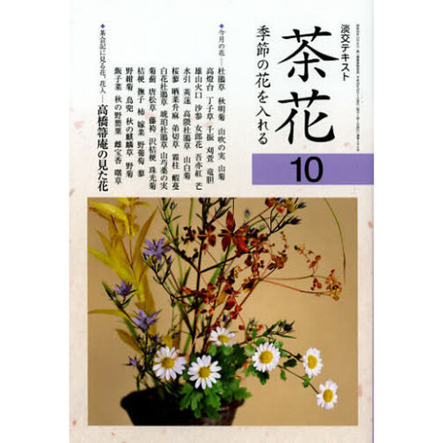淡交テキスト　〔平成２４年〕１０号「茶花　１０」