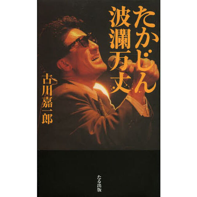 たかじん波瀾万丈