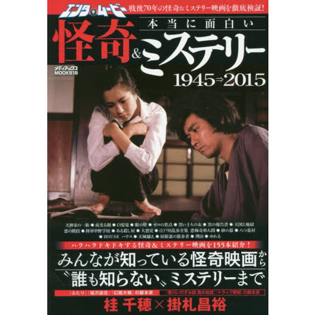 エンタ・ムービー本当に面白い怪奇＆ミステリー１９４５&rArr;２０１５