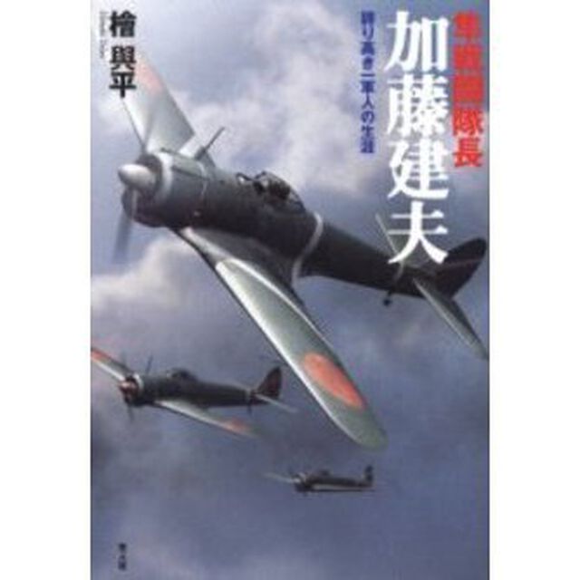隼戦闘隊長加藤建夫　誇り高き一軍人の生涯　新装版