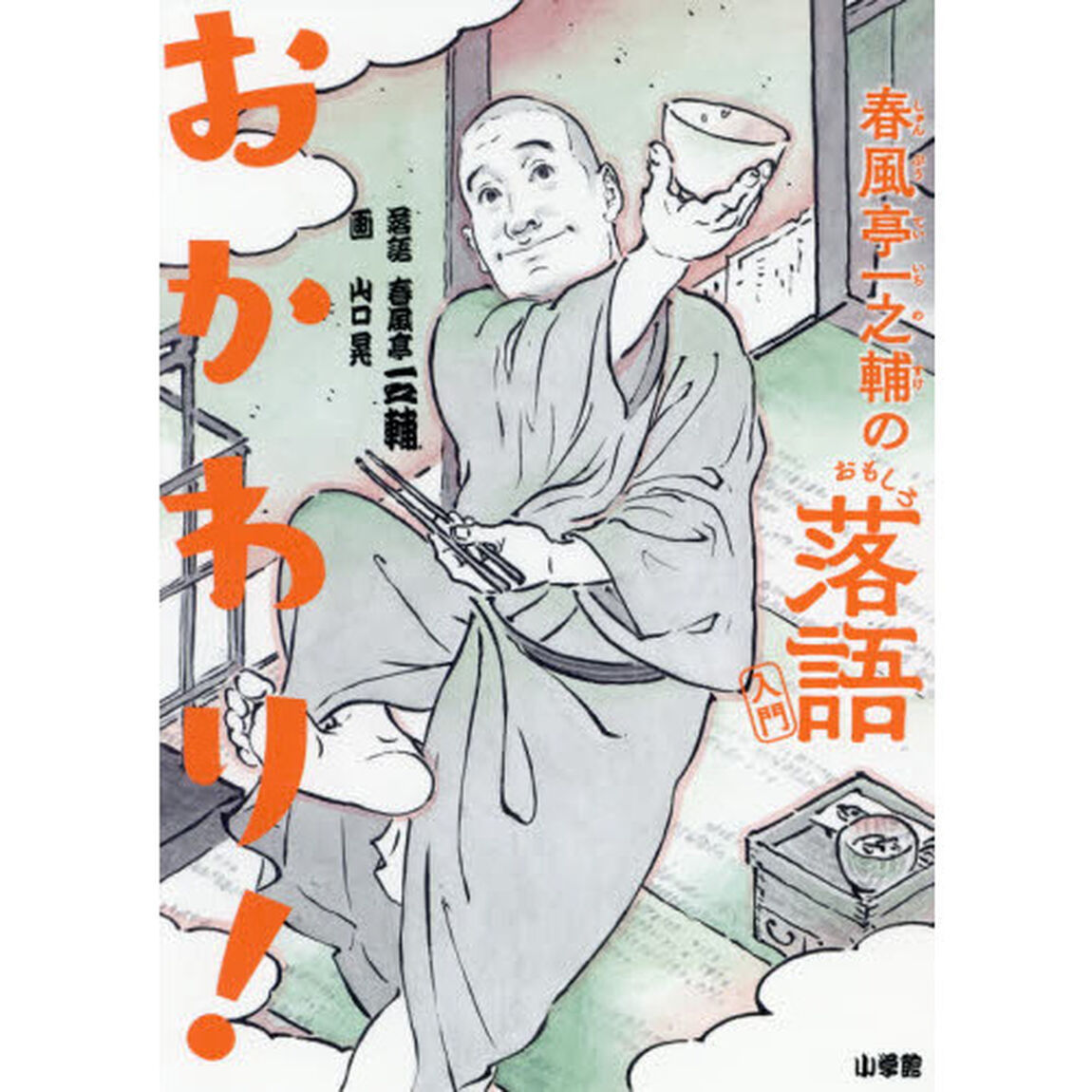 春風亭一之輔のおもしろ落語入門　おかわり！