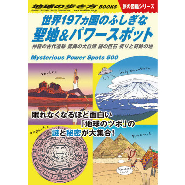 地球の歩き方　Ｗ１０「世界１９７カ国のふしぎな聖地＆パワースポット　神秘の古代遺跡　驚異の大自然　謎の巨石　祈りと奇跡の地」