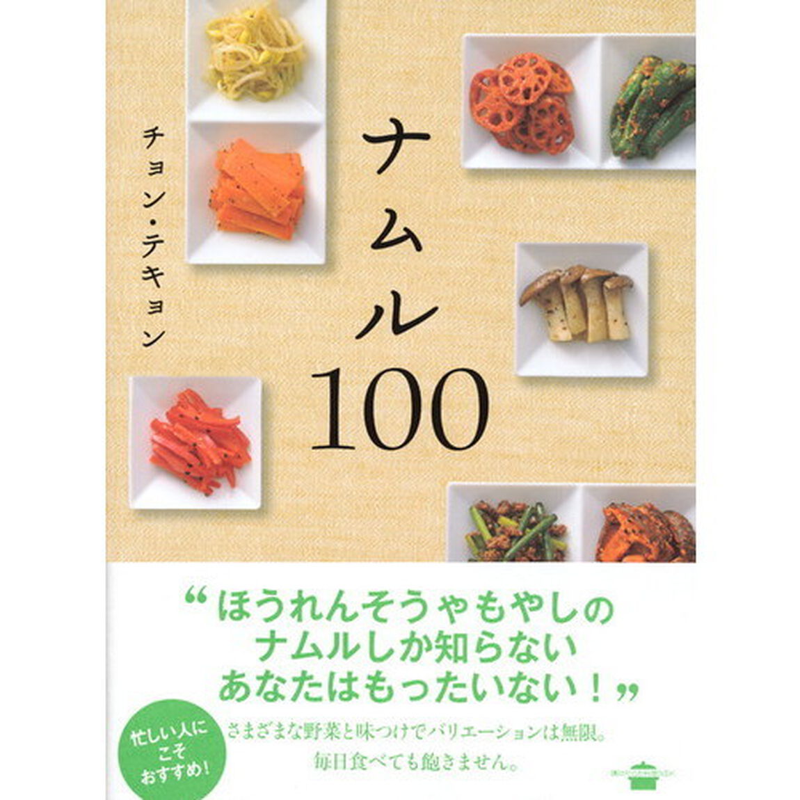 ナムル100 (講談社のお料理BOOK)
