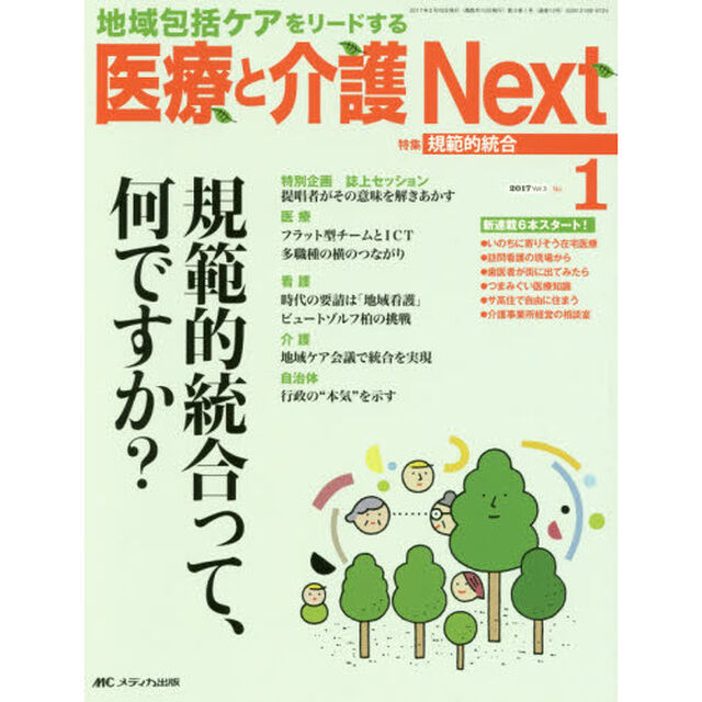 医療と介護Ｎｅｘｔ　地域包括ケアをリードする　第３巻１号（２０１７－１）「特集規範的統合って、何ですか？」