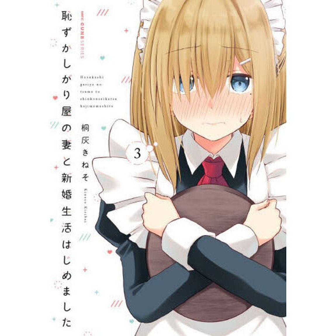 恥ずかしがり屋の妻と新婚生活はじめました　３