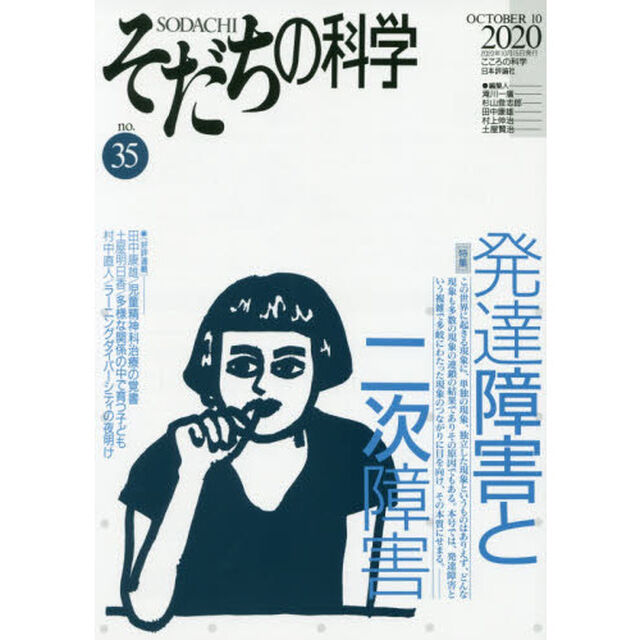 そだちの科学　こころの科学　ｎｏ．３５「〈特集〉発達障害と二次障害」